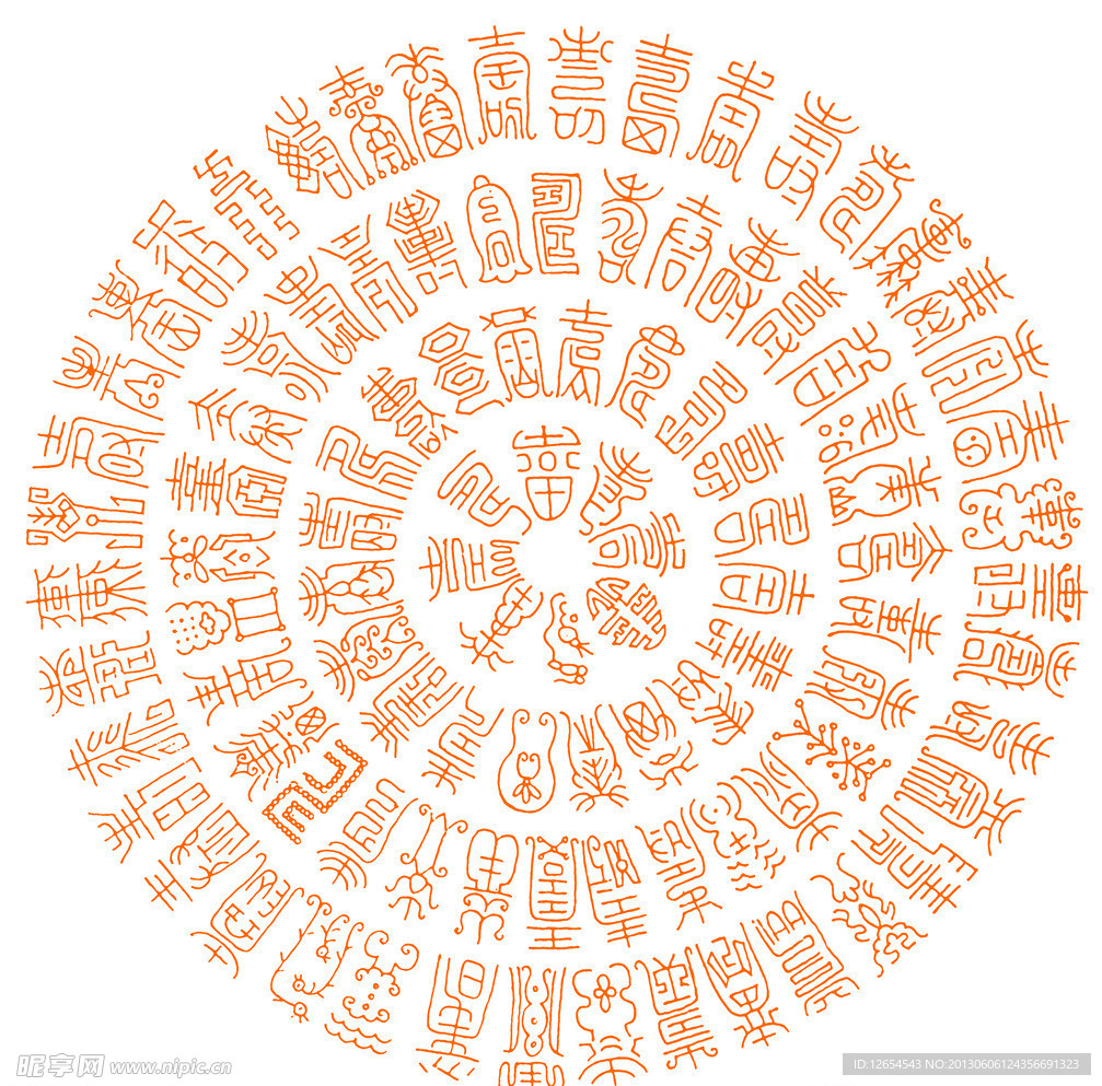 古图圆字