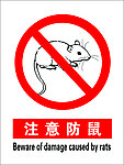 注意防鼠