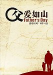 父爱如山