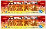 冠华照明隆重开业