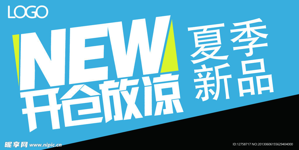 夏季新品活动