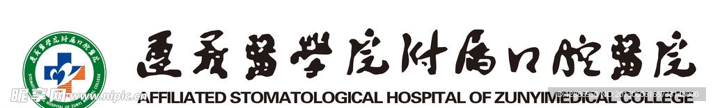 遵义医学院 口腔医院