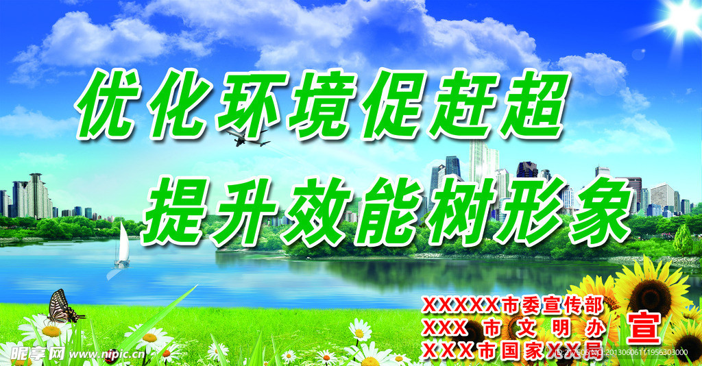 优化环境宣传海报