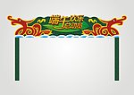 端午节门头