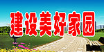 建设美好家园