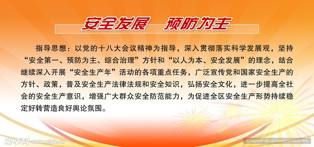 安全发展 预防为主