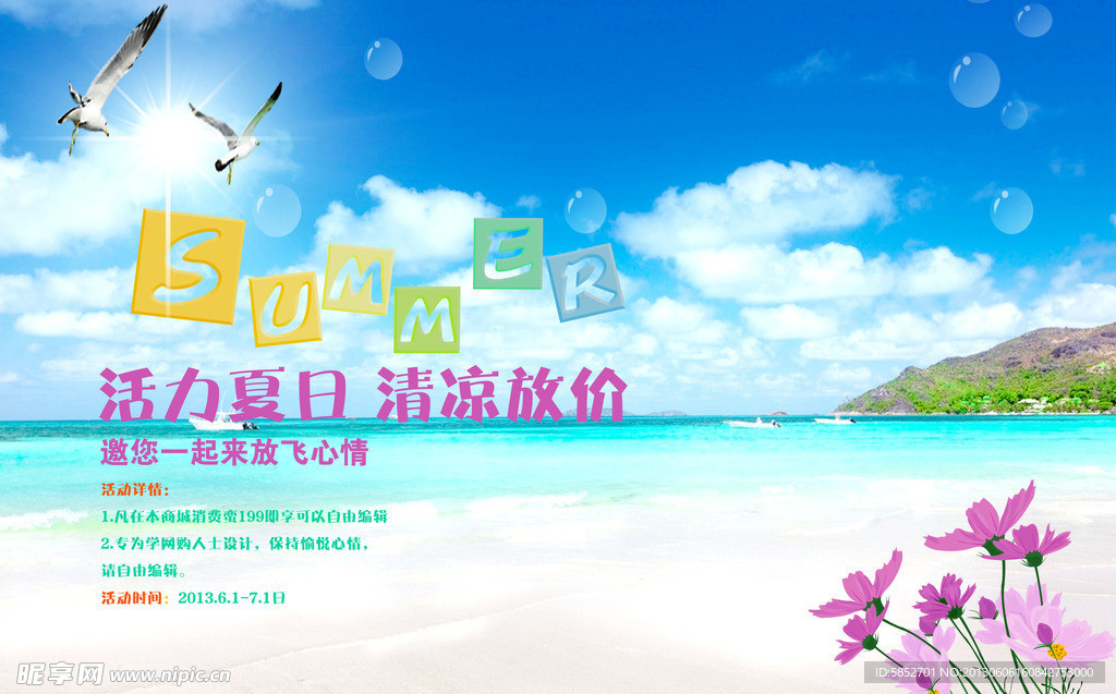 夏日促销海报