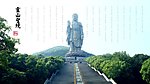无锡灵山大佛