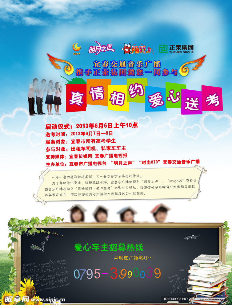 爱心送考海报