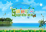 夏日主题 缤纷夏日