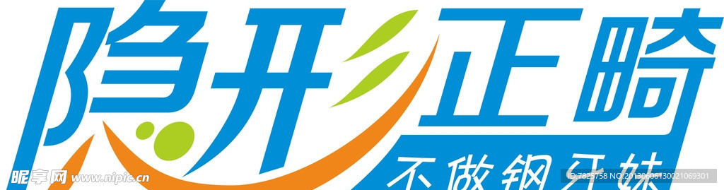 隐形正畸