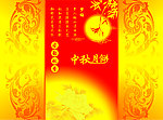 中秋