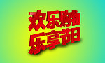 立体字体