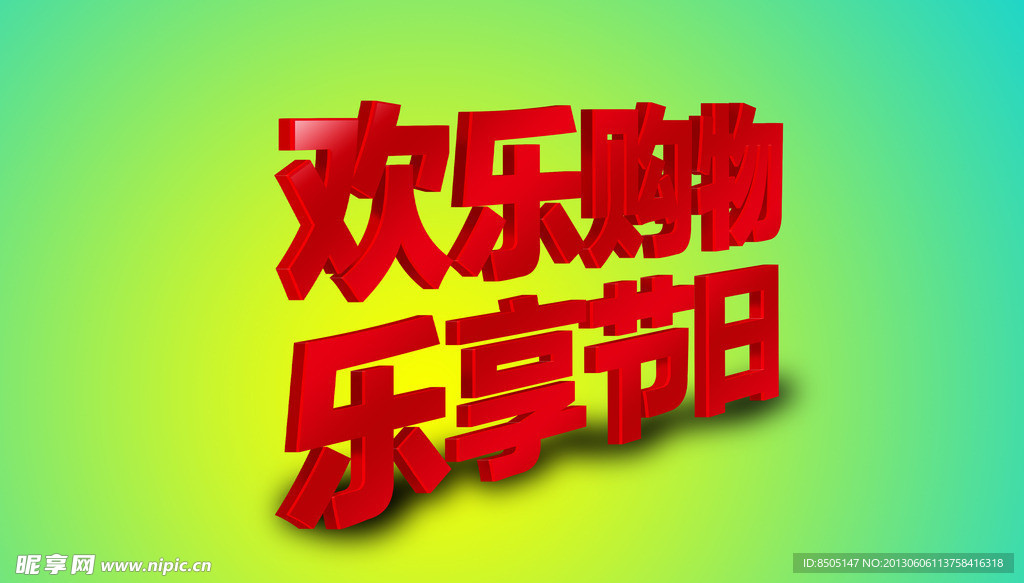 立体字体