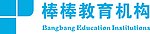 棒棒教育机构