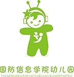 国防信息学院幼儿园
