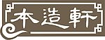 本造轩
