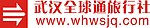 武汉全球通旅行社