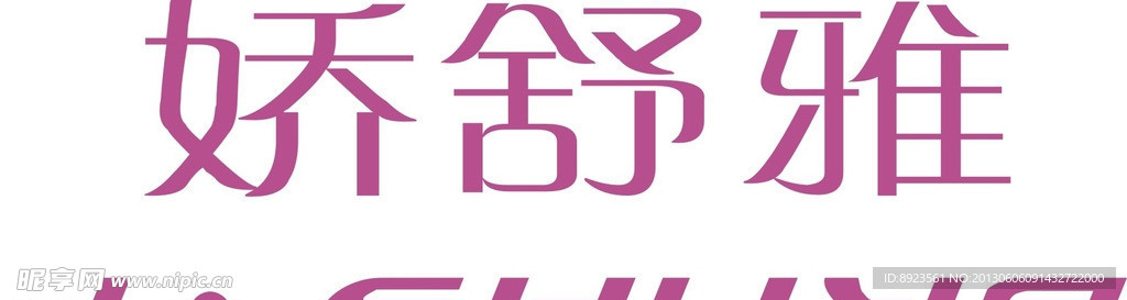 娇舒雅