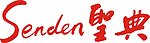 senden 圣典