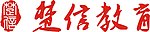 楚信教育