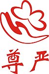 尊严医疗器械