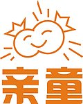 亲童