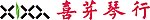喜芽琴行