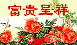富贵呈祥牡丹