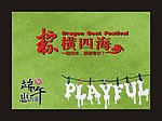 端午节