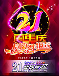 21周年庆