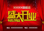 盛大开业