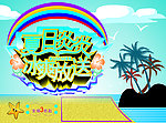 夏日炎炎冰爽放送