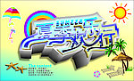 夏季欢乐行
