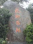 西湖