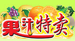 果汁特卖门头
