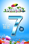 夏季折扣