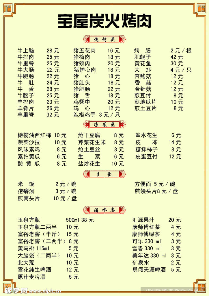 烧烤菜单