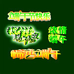 端午字
