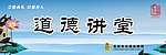 道德讲堂
