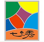 七色秀