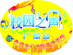 校园之声