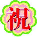 祝字
