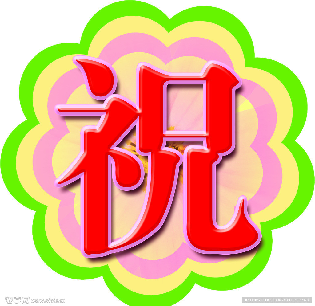 祝字