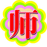 师字