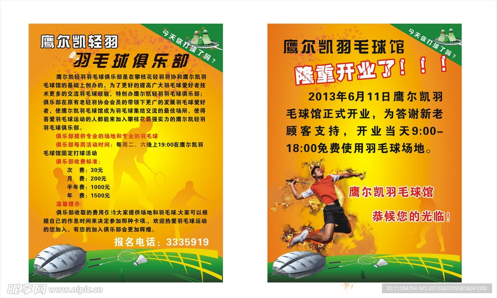 羽毛球俱乐部海报