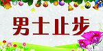 男士止步