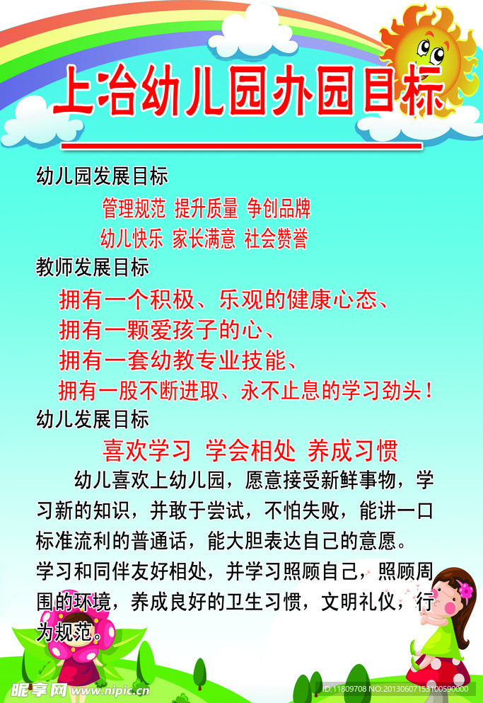 幼儿园办园目标