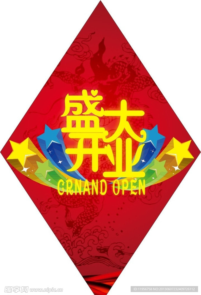 盛大开业