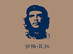 切格瓦拉